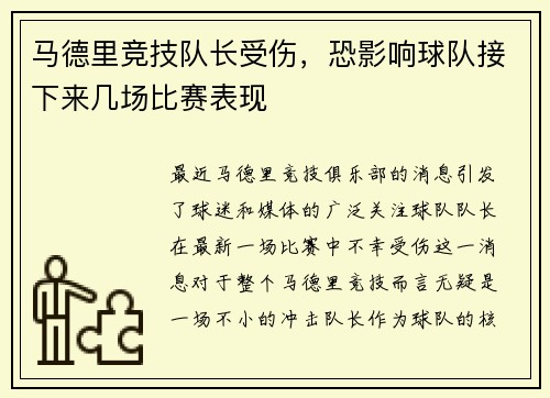 马德里竞技队长受伤,恐影响球队接下来几场比赛表现